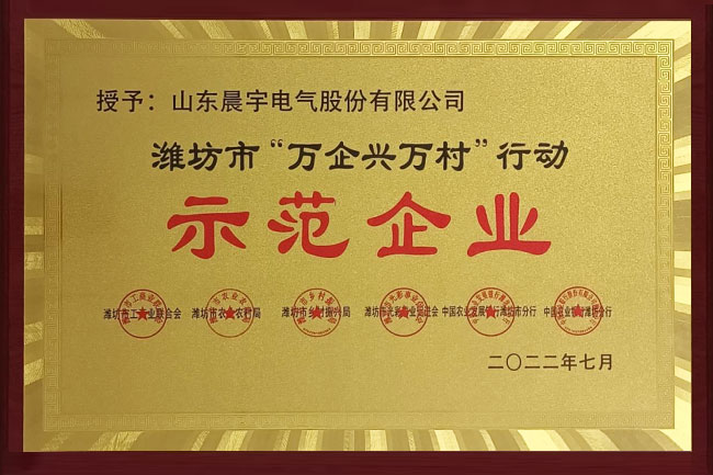 萬企興萬村  助力鄉村振興 --公司喜獲濰坊市“萬企興萬村”行動示范企業